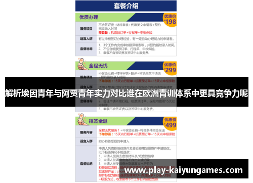 解析埃因青年与阿贾青年实力对比谁在欧洲青训体系中更具竞争力呢