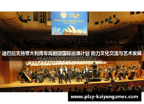 迪巴拉支持意大利青年戏剧团国际巡演计划 助力文化交流与艺术发展 迪巴拉支持意大利青年戏剧团国际巡演计划 助力文化交流与艺术发展