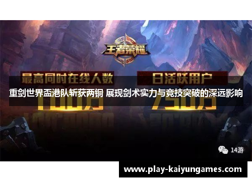 重剑世界盃港队斩获两铜 展现剑术实力与竞技突破的深远影响 重剑世界盃港队斩获两铜 展现剑术实力与竞技突破的深远影响