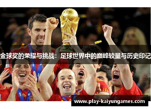 金球奖的荣耀与挑战：足球世界中的巅峰较量与历史印记