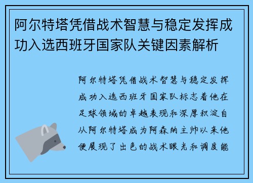 阿尔特塔凭借战术智慧与稳定发挥成功入选西班牙国家队关键因素解析