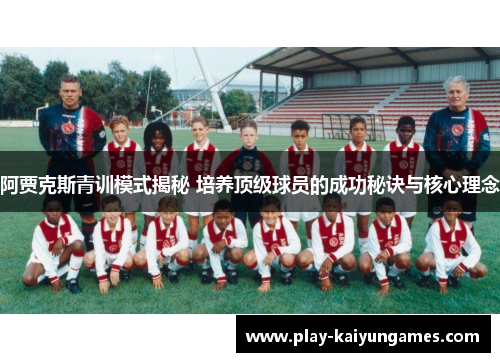 阿贾克斯青训模式揭秘 培养顶级球员的成功秘诀与核心理念