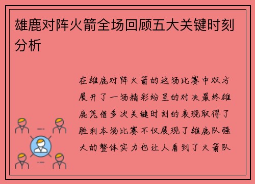 雄鹿对阵火箭全场回顾五大关键时刻分析