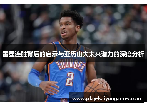雷霆连胜背后的启示与亚历山大未来潜力的深度分析
