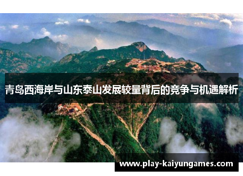 青岛西海岸与山东泰山发展较量背后的竞争与机遇解析