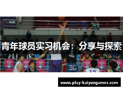 青年球员实习机会：分享与探索